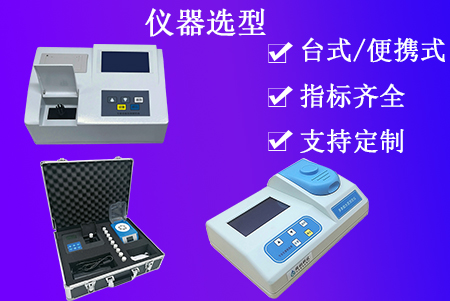 水質(zhì)檢測儀選型（儀器匯總）