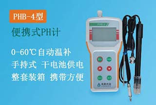 PHB-4型手持式pH計，便攜式