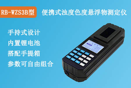 RB-WZS3B型便攜式懸浮物濁度
