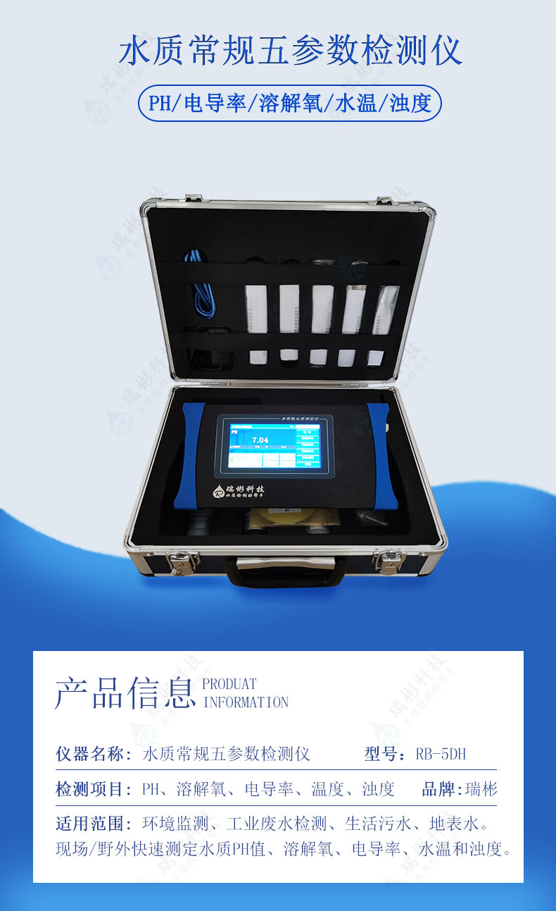 RB-5DH型水質(zhì)常規(guī)五參數(shù)檢測(cè)儀