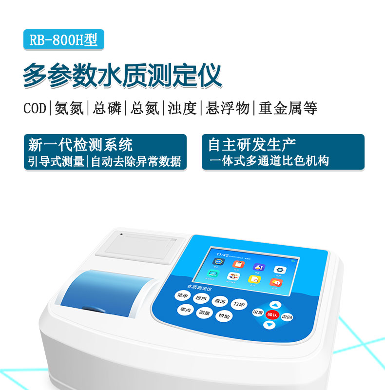 多參數水質檢測儀COD氨氮總磷總氮重金屬測定儀