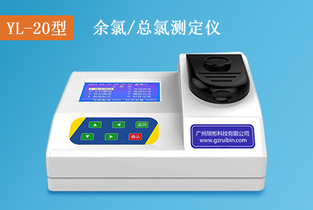 YL-20型臺(tái)式余氯測(cè)定儀總氯檢測(cè)儀,價(jià)格&型號(hào)&廠家