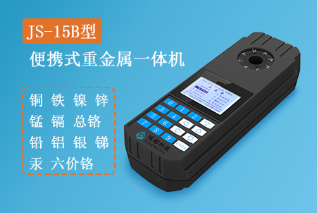 JS-15B型便攜式重金屬測(cè)定儀(多參數(shù)一體機(jī))