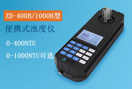 ZD-400B型便攜式濁度儀，ZD-1000B型便攜式濁度測定儀，生產(chǎn)廠家