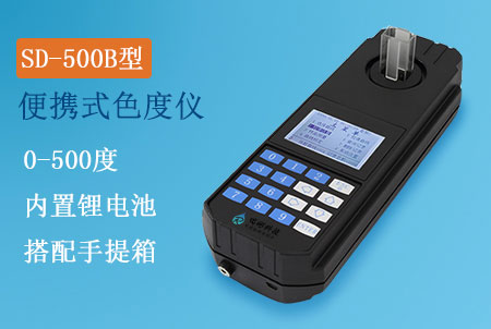 SD-500B型便攜式色度檢測(cè)儀,精密色度儀生產(chǎn)廠家