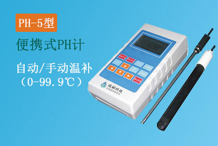 PH-5型便攜式pH酸度計(jì)|pH檢測(cè)儀生產(chǎn)廠家,價(jià)格實(shí)惠