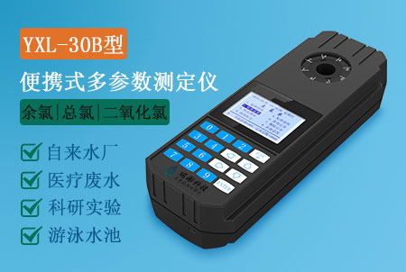 YXL-30B型便攜式余氯總氯二氧化氯測(cè)定儀,水質(zhì)多參數(shù)檢測(cè)儀