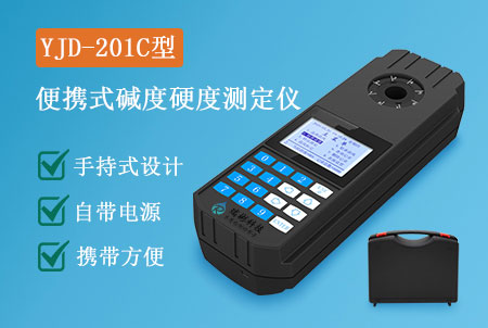 YJD-201C型便攜式總堿度硬度檢測儀，價格，型號，生產(chǎn)廠家