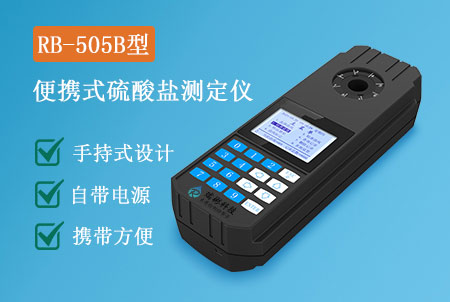 RB-505B型手持式硫酸鹽測(cè)定儀，操作簡(jiǎn)單，快速測(cè)定